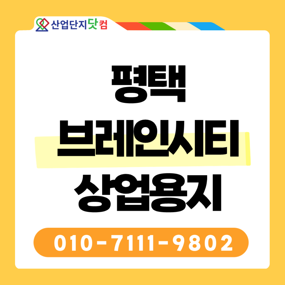 평택 브레인시티 상업용지 안내