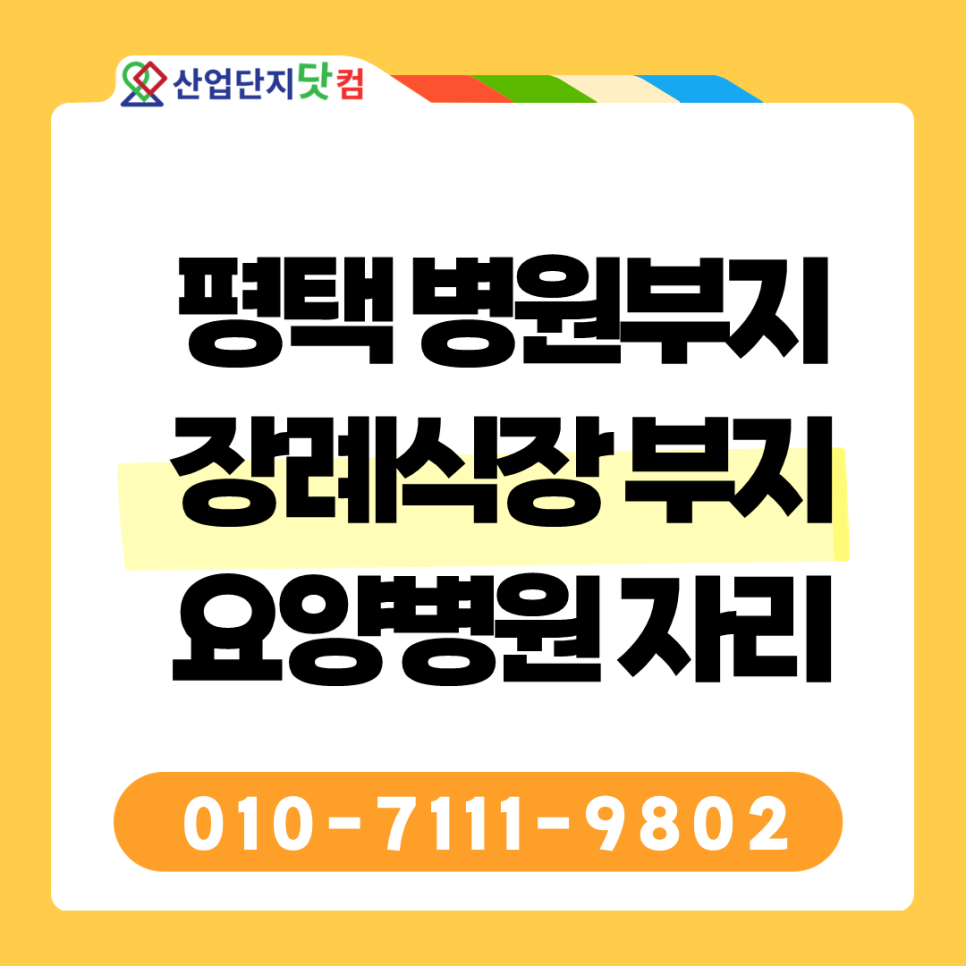 평택 브레인시티 병원부지 안내