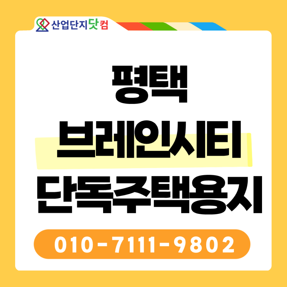 평택 브레인시티 점포겸용 단독주택용지