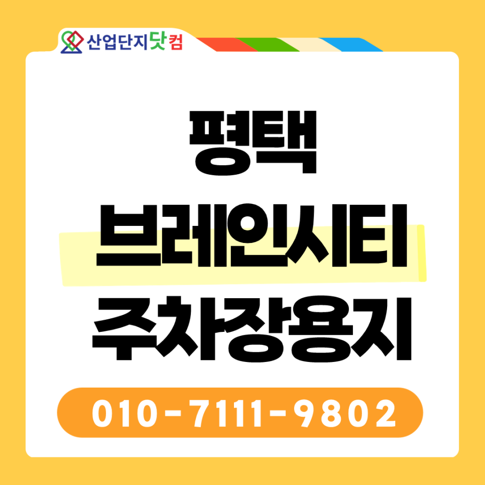 평택 브레인시티 주차장용지 분양 안내